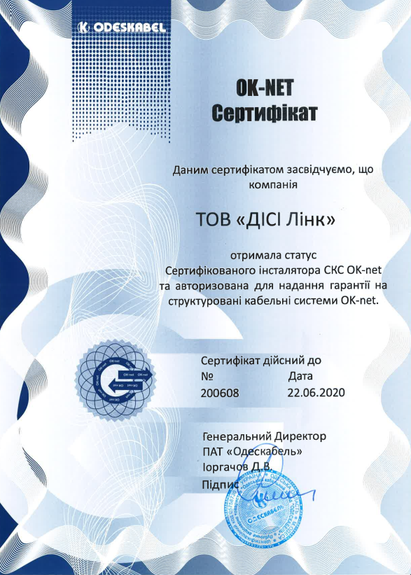Сертификат СКС от ОК НЕТ.png
